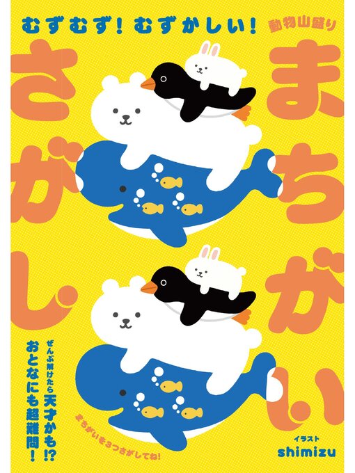 shimizu作のむずむず! むずかしい! 動物山盛りまちがいさがしの作品詳細 - 貸出可能